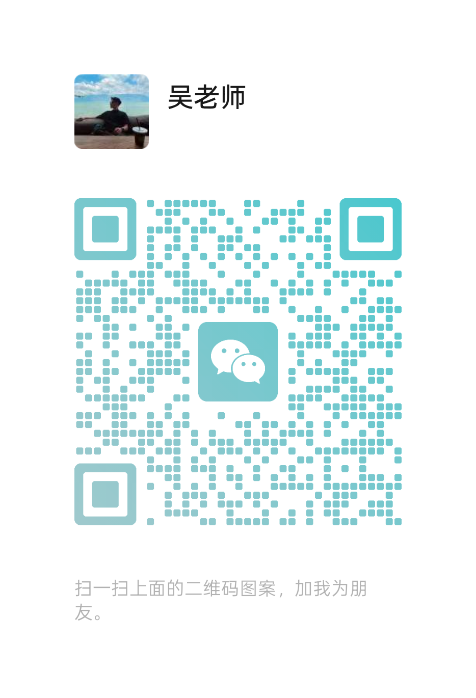 扫一扫加微信-感悟共享网创